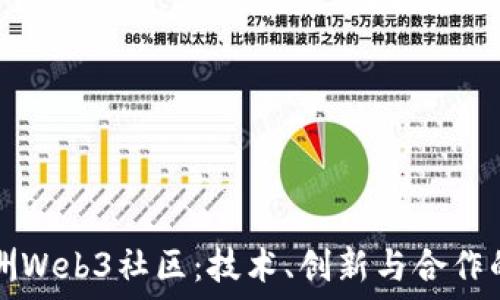   
探索欧洲Web3社区：技术、创新与合作的新纪元