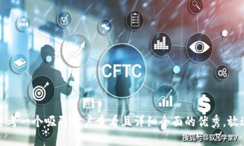 思考一个吸引用户查看且详细全面的优秀，放进