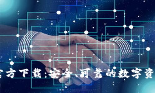 USDT钱包官方下载：安全、可靠的数字资产管理工具