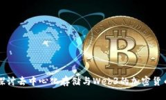 深入探讨去中心化存储与