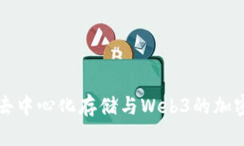深入探讨去中心化存储与Web3的加密货币生态