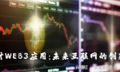 全面探讨WEB3应用：未来互