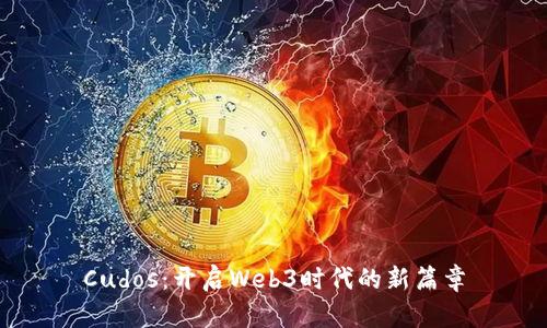 Cudos：开启Web3时代的新篇章