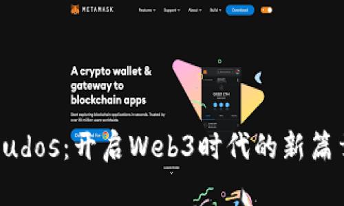 Cudos：开启Web3时代的新篇章