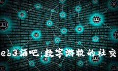 大理Web3酒吧：数字游牧的