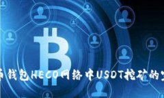 探索火币钱包HECO网络中