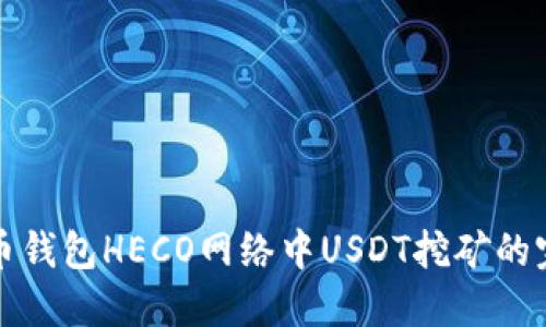 探索火币钱包HECO网络中USDT挖矿的完全指南