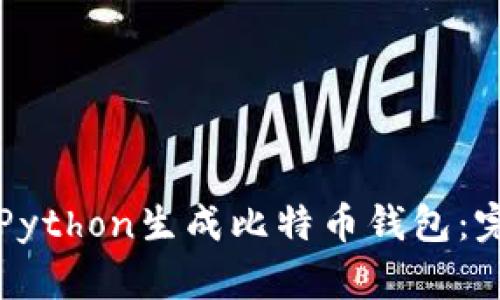 如何用Python生成比特币钱包：完整指南