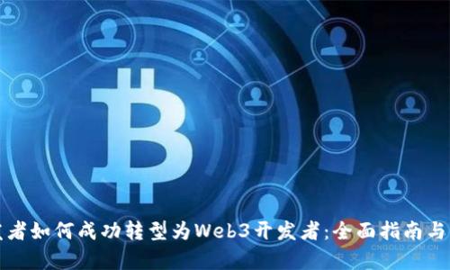 前端开发者如何成功转型为Web3开发者：全面指南与实战技巧