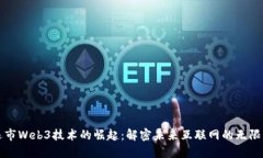 清远市Web3技术的崛起：解