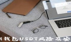全面解析IM钱包USDT风险及