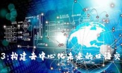 探索Web3：构建去中心化未