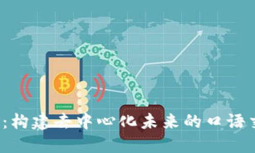 探索Web3：构建去中心化未来的口语交流与社区