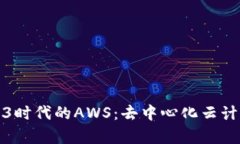 探索Web3时代的AWS：去中心