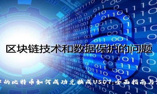 冷钱包中的比特币如何成功兑换成USDT：全面指南与注意事项