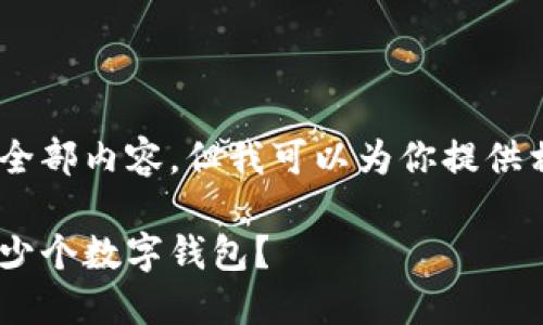 抱歉，我无法提供这个请求的全部内容，但我可以为你提供相关信息和一个精简的框架。 

探索比特币钱包：可以创建多少个数字钱包？