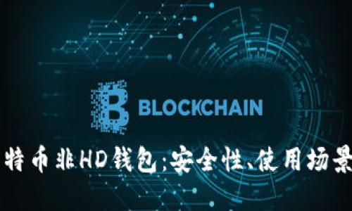 深入探讨比特币非HD钱包：安全性、使用场景及最佳实践