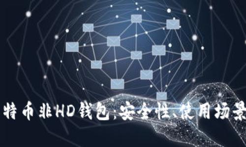 深入探讨比特币非HD钱包：安全性、使用场景及最佳实践