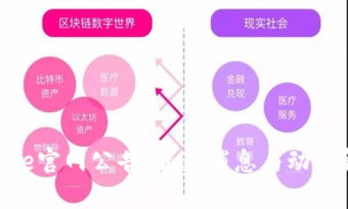 BitPie官网公告：最新消息与动态解读