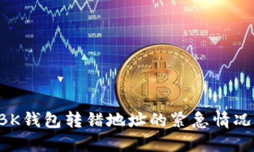 如何处理BK钱包转错地址的紧急情况：完整指南