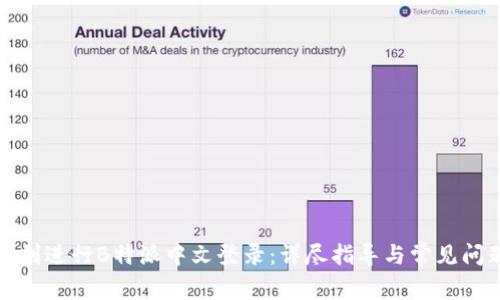 如何顺利进行B特派中文登录：详尽指导与常见问题解答