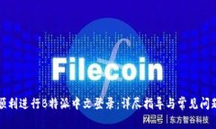 如何顺利进行B特派中文登