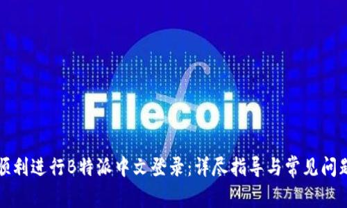 如何顺利进行B特派中文登录：详尽指导与常见问题解答