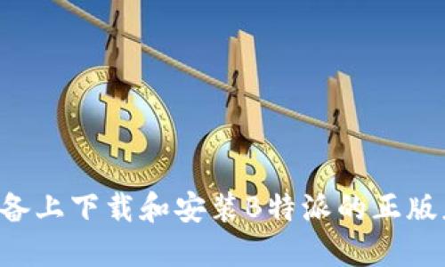 如何在苹果设备上下载和安装B特派的正版应用：详细指南
