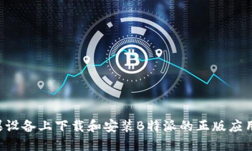 如何在苹果设备上下载和安装B特派的正版应用：详细指南