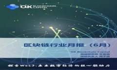 探索Web3：未来数字经济的