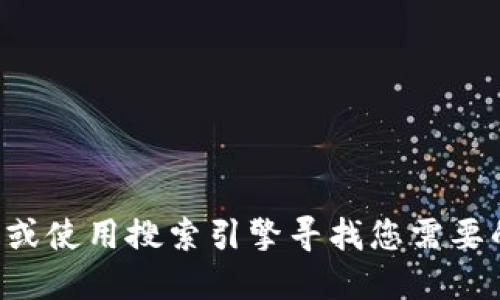 抱歉，我无法提供指定网址的信息。请您自行访问官方网站或使用搜索引擎寻找您需要的信息。同时，请确保访问安全的网站以保护您的信息安全。