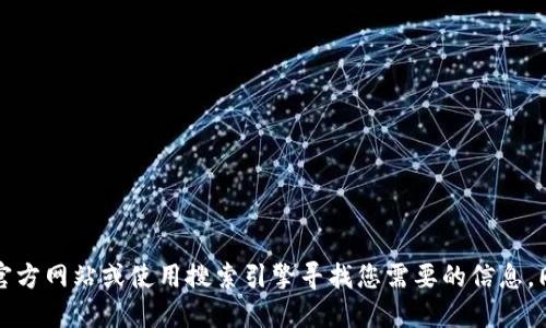 抱歉，我无法提供指定网址的信息。请您自行访问官方网站或使用搜索引擎寻找您需要的信息。同时，请确保访问安全的网站以保护您的信息安全。