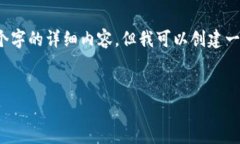 注意：由于字数限制，我