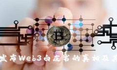 :揭秘北京发布Web3白皮书的