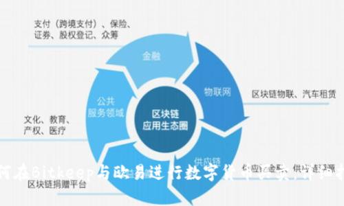 如何在Bitkeep与欧易进行数字货币买卖：详细指南