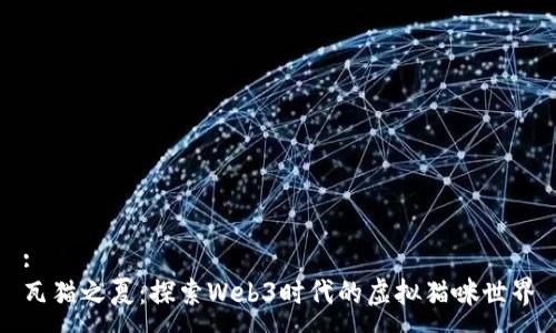 :
瓦猫之夏：探索Web3时代的虚拟猫咪世界