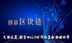 :瓦猫之夏：探索Web3时代的
