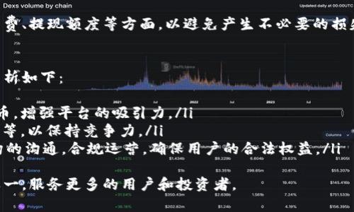 比特派平台大吗？全面解析比特派的规模与影响力

bianqiang比特派, 区块链, 数字货币, 交易平台/bianqiang

一、比特派平台概述
比特派（Bitpie）是一款旨在为用户提供安全、便捷的数字货币资产管理和交易服务的手机应用。它自2016年推出以来，迅速在全球范围内获得了一定的用户基础。比特派不仅支持常见的比特币、以太坊等主流数字货币，还涵盖了数百种不同的替代币，为用户提供了丰富的交易选择。

该平台的特别之处在于其“轻钱包”设计，用户可以在不需要下载整个区块链的情况下，快速安全地进行数字资产管理。此外，比特派还集成了众多功能，包括市场行情、资产管理、交易所链接等，力求为用户打造一个一站式的数字货币体验。

二、比特派平台的规模与用户基础
比特派平台的规模可以通过多个维度来分析。例如，截至2023年，用户注册量已经超过了500万，用户遍布全球数十个国家和地区。这种广泛的用户基础为比特派提供了稳定的交易量和活跃的社区支持。

在交易量方面，比特派连接了多个主流的交易所，用户可以在平台上进行快速交易，大大提升了交易的便捷性和时效性。同时，比特派还进行了一系列的市场推广活动，例如与知名区块链项目的合作、参与行业大会等，为平台吸引了更多的用户流量和关注度。

三、比特派的优势与特点
比特派平台的成功不仅在于其庞大的用户基础，还有其独特的优势与特点。首先，该平台注重用户体验，界面友好，操作简单，适合各种水平的用户使用。此外，比特派还强调安全性，采用多重安全机制，如密钥管理、冷钱包存储等，确保用户资产的安全。

其次，比特派的多语言支持功能，能够让不同国家和地区的用户无障碍使用平台。同时，集成的市场行情、资产分析工具，为用户提供了方便的投资决策依据。此外，比特派还会定期举办线上线下的社区活动，增强用户的黏性和参与感。

四、比特派在行业中的影响力
根据多项行业报告与数据分析，比特派在数字货币领域逐渐展现出其影响力。其稳步增长的用户基础和交易量，使其在全球数十个数字货币钱包与交易平台中成为领导者之一。随着人们对区块链技术和数字资产的认识加深，预期比特派未来还会吸引更多的用户及投资者。

此外，比特派一直积极参与行业标准的制定，与多个行业组织保持密切合作，为数字货币行业的健康发展贡献力量。这使得比特派不仅是一个交易平台，更是行业内的重要参与者，为推动区块链技术的普及与应用积极发声。

问题探讨

1. 比特派的安全性如何？
在数字货币交易中，安全性无疑是用户最为关心的问题之一。比特派在安全性方面采取了多重机制来保障用户的资产安全，包括但不限于：
ul
    listrong多重签名技术：/strong比特派使用多重签名钱包，需要多个授权才能完成交易，大大降低了被盗的风险。/li
    listrong冷存储：/strong多数用户的资产会以冷钱包的形式进行存储，这类钱包与互联网完全隔离，减少了被黑客攻击的风险。/li
    listrong用户教育：/strong比特派还积极推行安全教育，帮助如何安全存储私钥、如何避免钓鱼攻击等，提高用户的安全意识。/li
/ul
综合来看，比特派在安全性方面的措施是相对完备的，用户可以比一般的平台获得更为理想的安全保障。不过，任何平台都不可能做到绝对安全，用户在使用时还是需要保持警惕，定期更新自己的安全信息，确保自己的账户安全。

2. 如何在比特派上进行交易？
在比特派进行交易的流程其实相对简单，但用户在入手之前最好了解清楚整个步骤。以下是基本的交易流程：
ol
    listrong注册账户：/strong用户需要下载比特派应用，按照要求进行注册，设置安全密码和私钥保存。/li
    listrong进行充值：/strong用户可以通过转账的方式将数字资产充入比特派钱包。例如，用户可以将比特币从其他钱包地址转入比特派的比特币地址。/li
    listrong查看市场：/strong用户可以在比特派上查看实时的市场行情，选择自己想要交易的币种与交易对。/li
    listrong下单交易：/strong在选定的币种上进行买入或卖出的操作，用户可以选择限价单或市价单进行交易，也可以随时撤销未成交的订单。/li
    listrong提取资产：/strong交易完成后，用户可以选择将资产提取到自己的其他钱包去，以确保资产的安全。/li
/ol
总之，虽然在比特派上操作相对简单，但用户在交易之前一定要仔细阅读相关的条款与规则，尤其是在涉及到交易手续费、提现额度等方面，以避免产生不必要的损失。

3. 比特派未来的发展趋势如何？
比特派在过去几年中的快速增长，得益于市场的普及和用户对数字资产日渐增长的需求。对于未来的发展趋势，可以分析如下：
ul
    listrong市场扩展：/strong比特派未来可能会继续拓展其市场，例如推出更多的交易对，支持更多的新兴数字货币，增强平台的吸引力。/li
    listrong技术创新：/strong随着区块链技术的不断发展，比特派需要不断跟进，例如改进用户体验、提高交易速度等，以保持竞争力。/li
    listrong合规与监管：/strong随着全球范围内对数字资产监管政策逐渐明确，比特派未来也需要加强与监管机构的沟通，合规运营，确保用户的合法权益。/li
/ul
总体来看，比特派在未来有着广阔的发展前景。通过不断的创新与改进，它有望成为全球最具影响力的数字货币平台之一，服务更多的用户和投资者。