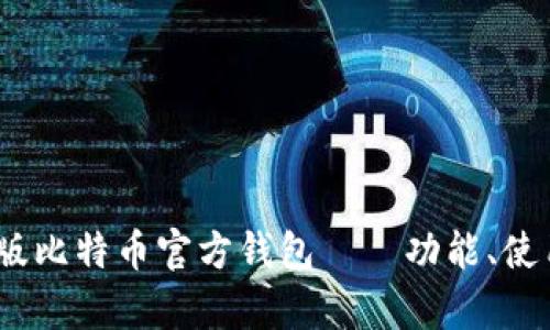 全面解析：手机版比特币官方钱包——功能、使用及安全性详解