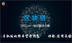 全面解析：手机版比特币