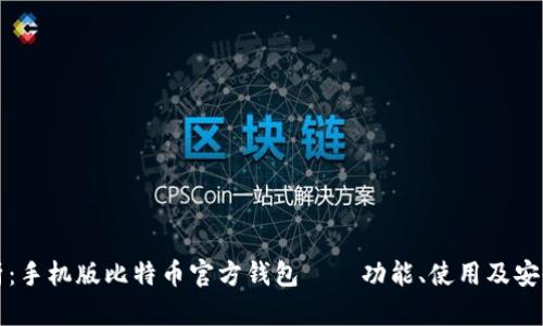 全面解析：手机版比特币官方钱包——功能、使用及安全性详解