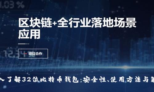深入了解32位比特币钱包：安全性、使用方法与策略