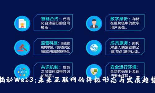 揭秘Web3：未来互联网的终极形态与发展趋势