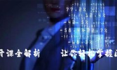 深入探索Web3: B站公开课全