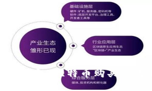火币钱包：比特币购买全攻略