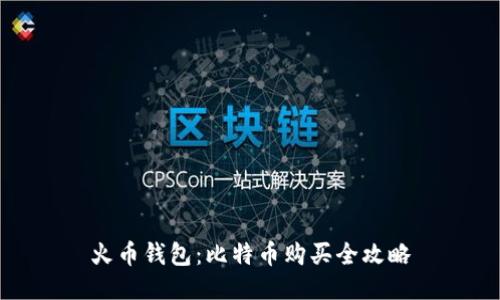 火币钱包：比特币购买全攻略
