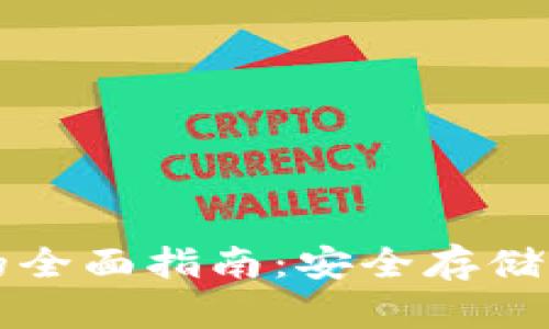 比特币导入备份钱包的全面指南：安全存储与管理资金的最佳实践