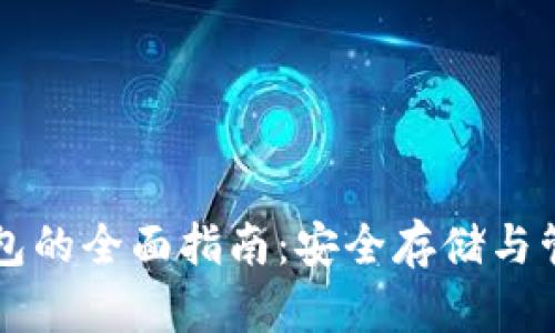 比特币导入备份钱包的全面指南：安全存储与管理资金的最佳实践