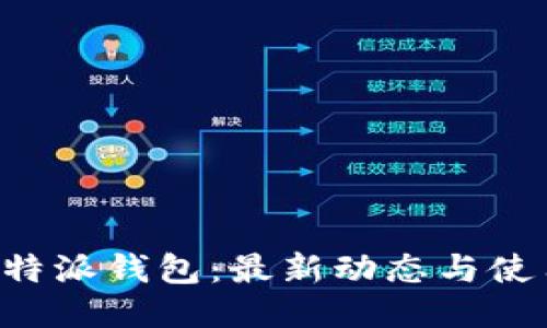 揭秘B特派钱包：最新动态与使用指南