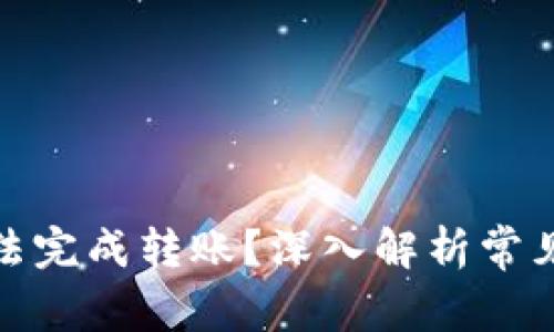 : 比特派为何无法完成转账？深入解析常见问题及解决方法